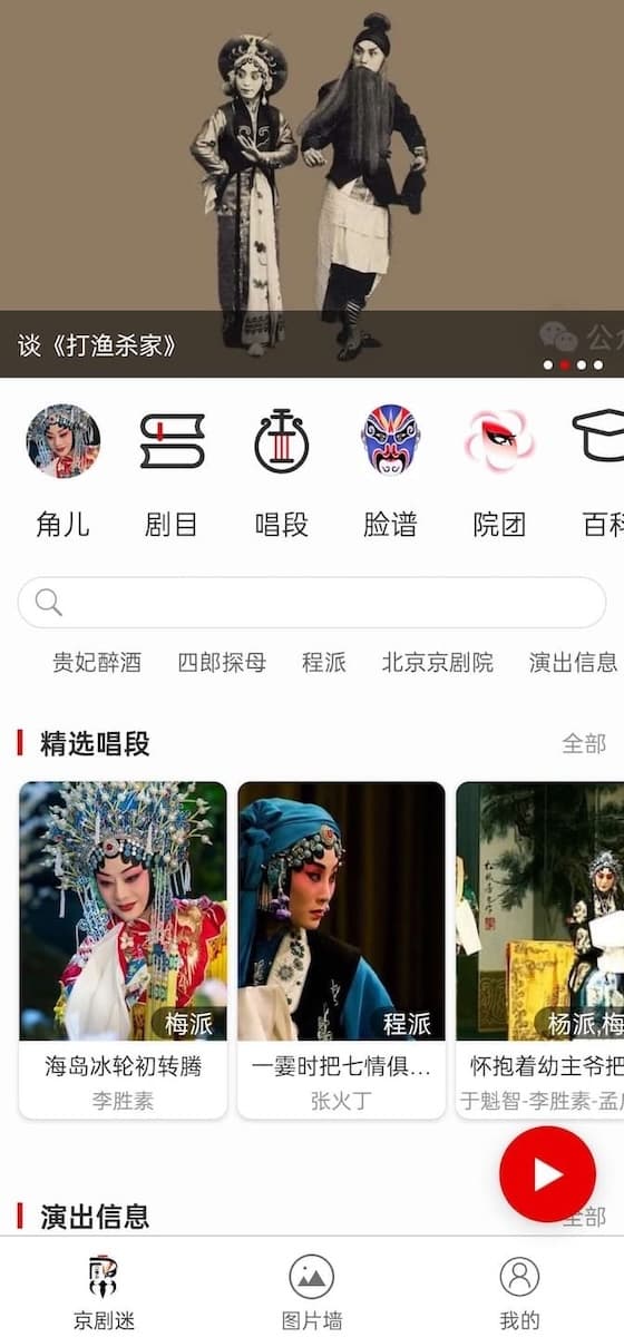 京剧迷 App 截图